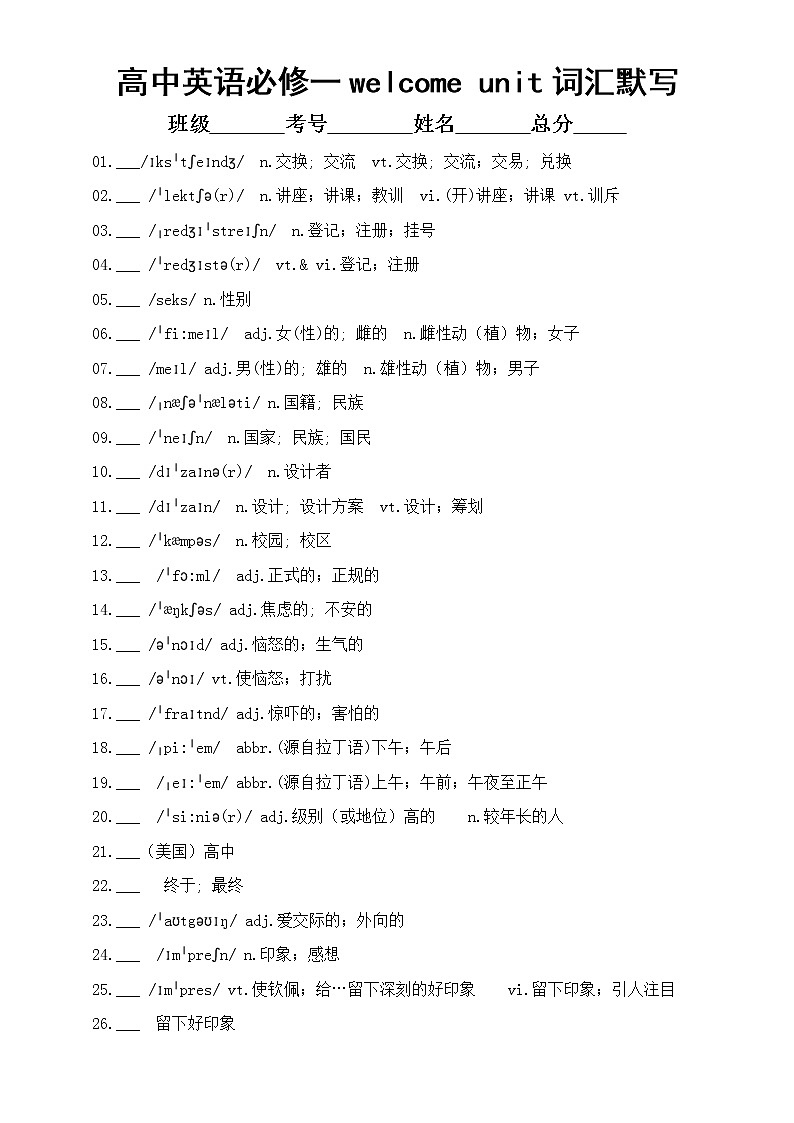 高中英语人教新教材必修一welcome unit词汇默写练习（附参考答案）01