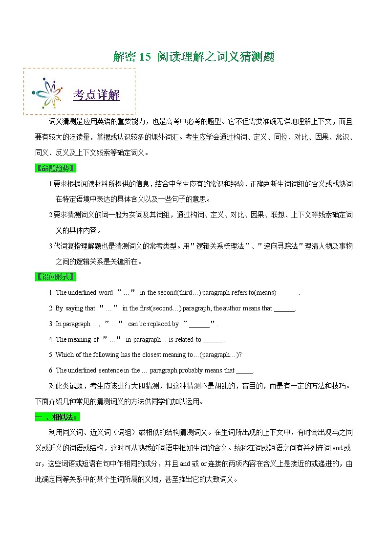 (新高考)高考英语二轮复习讲义+分层训练解密15《阅读理解之词义猜测题》（2份打包，教师版+原卷版）01