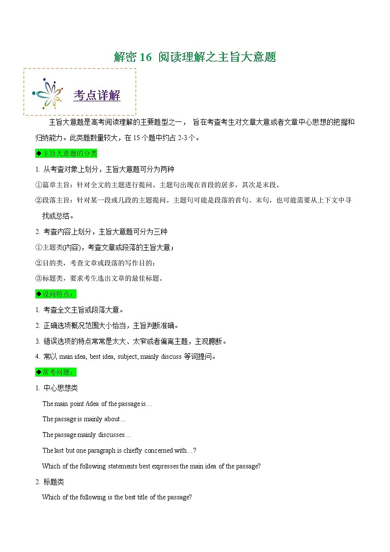(新高考)高考英语二轮复习讲义+分层训练解密16《阅读理解之主旨大意题》（学生版）第1页