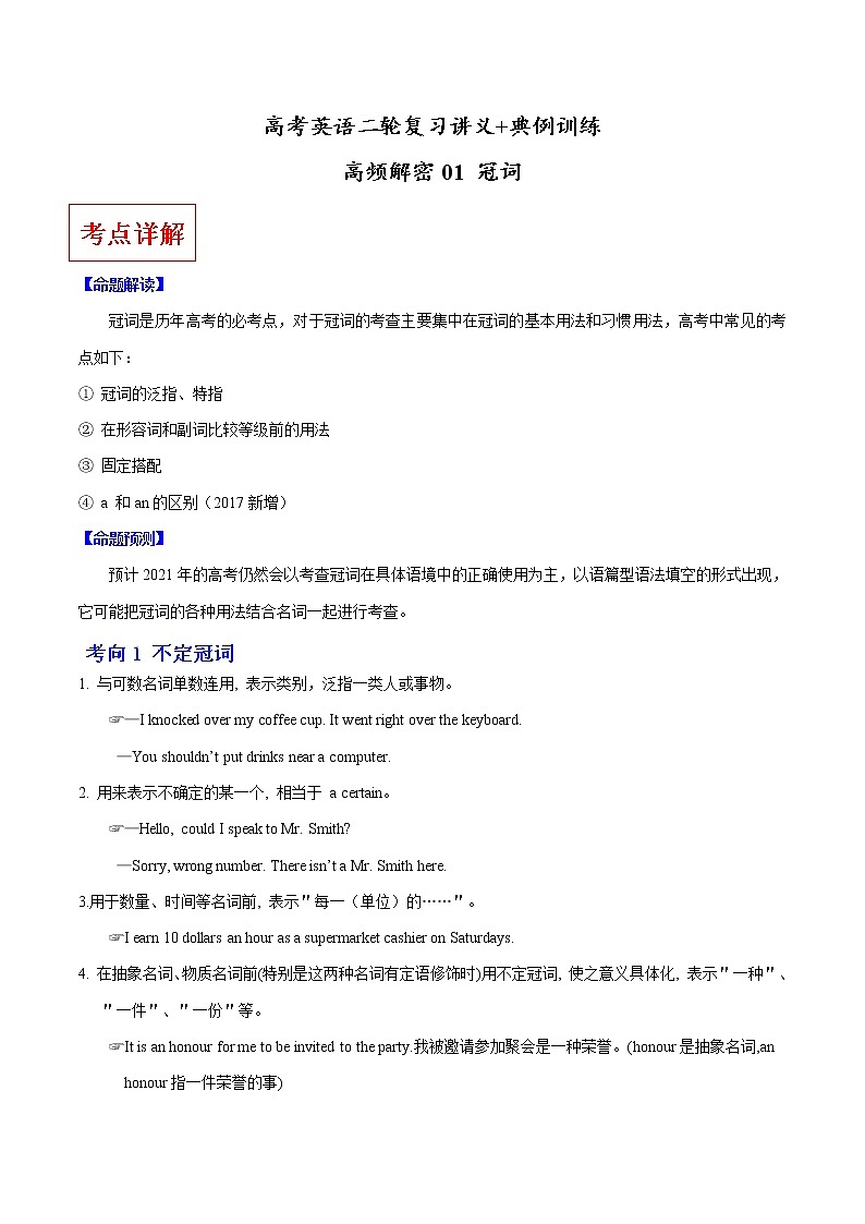(新高考)高考英语二轮复习讲义+典例训练高频解密01 冠词（原卷版）第1页
