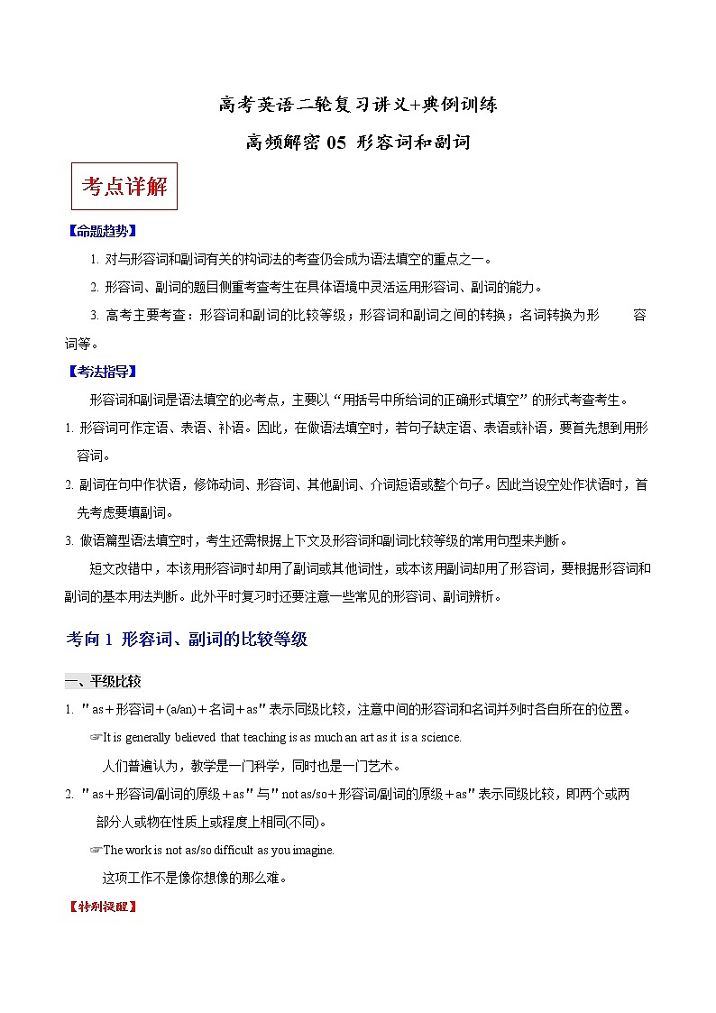 (新高考)高考英语二轮复习讲义+典例训练高频解密05 形容词和副词（解析版）第1页