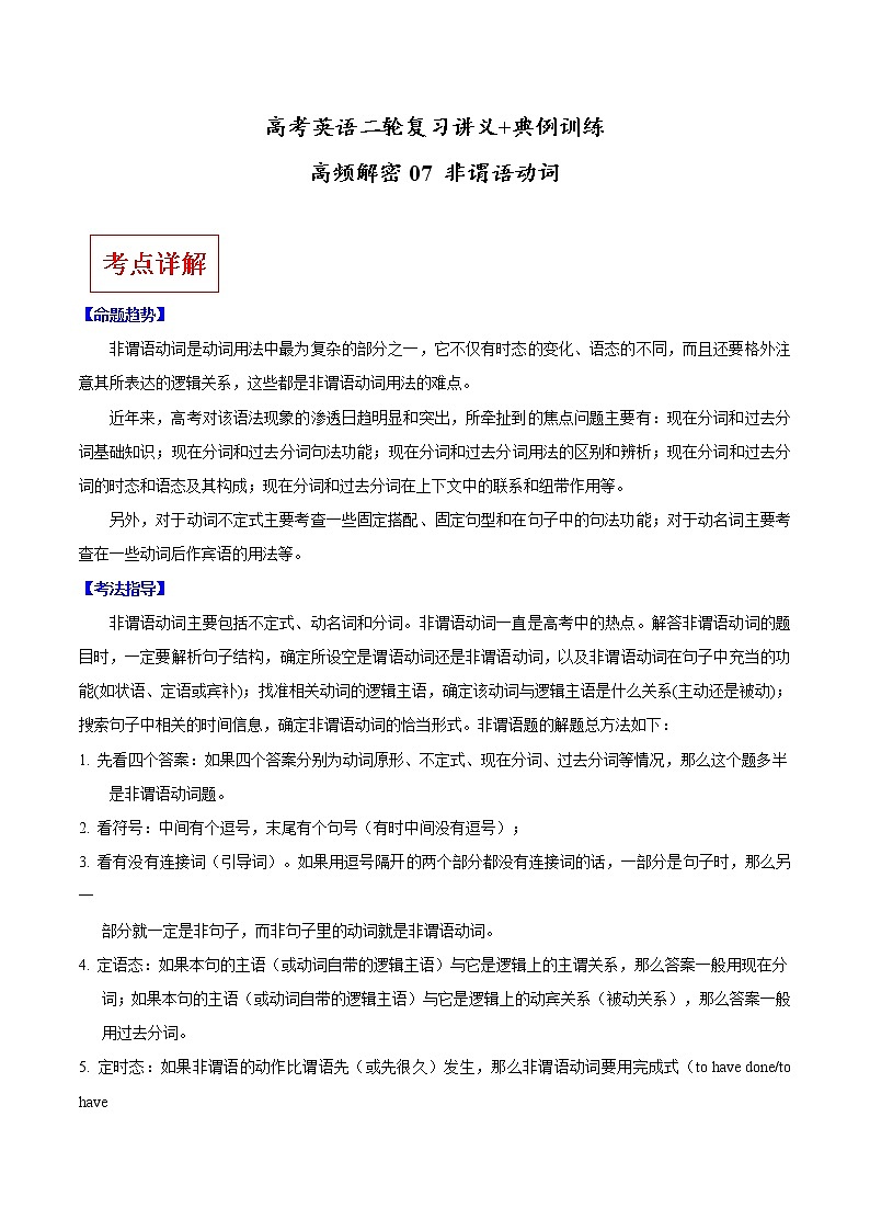 (新高考)高考英语二轮复习讲义+典例训练高频解密07 非谓语动词（2份打包，解析版+原卷版）01