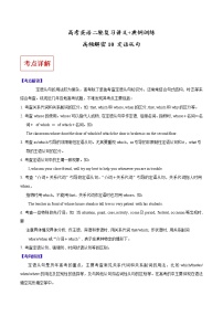 (新高考)高考英语二轮复习讲义+典例训练高频解密10 定语从句（2份打包，解析版+原卷版）
