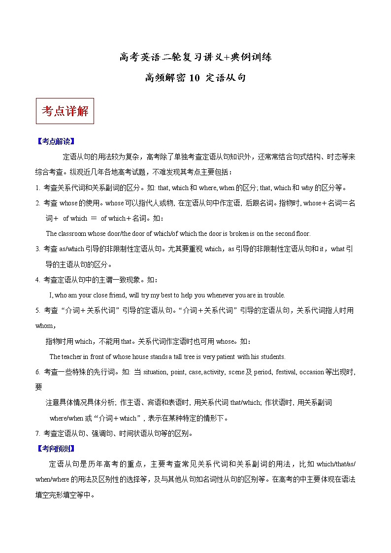 (新高考)高考英语二轮复习讲义+典例训练高频解密10 定语从句（解析版）第1页