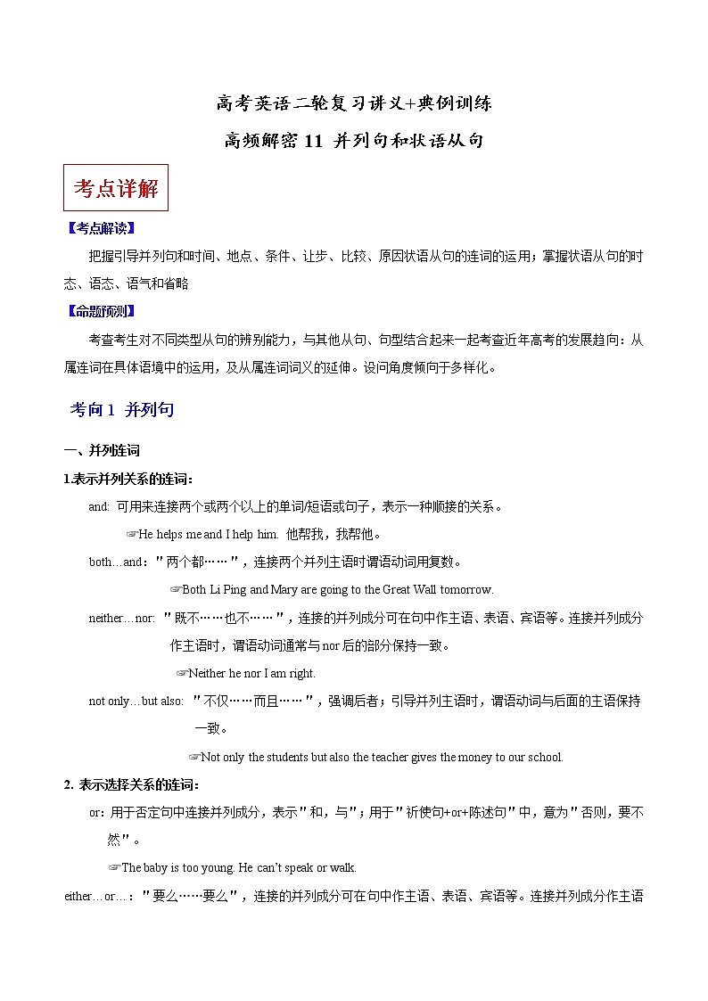 (新高考)高考英语二轮复习讲义+典例训练高频解密11 并列句和状语从句（2份打包，解析版+原卷版）01