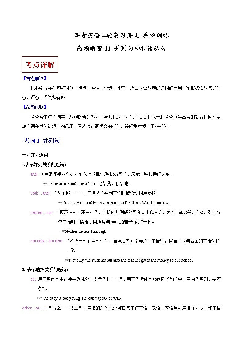 (新高考)高考英语二轮复习讲义+典例训练高频解密11 并列句和状语从句（2份打包，解析版+原卷版）01