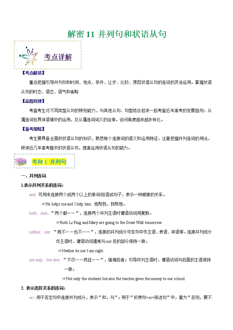 (新高考)高考英语二轮复习讲义+分层训练解密11《并列句和状语从句》（教师版）第1页