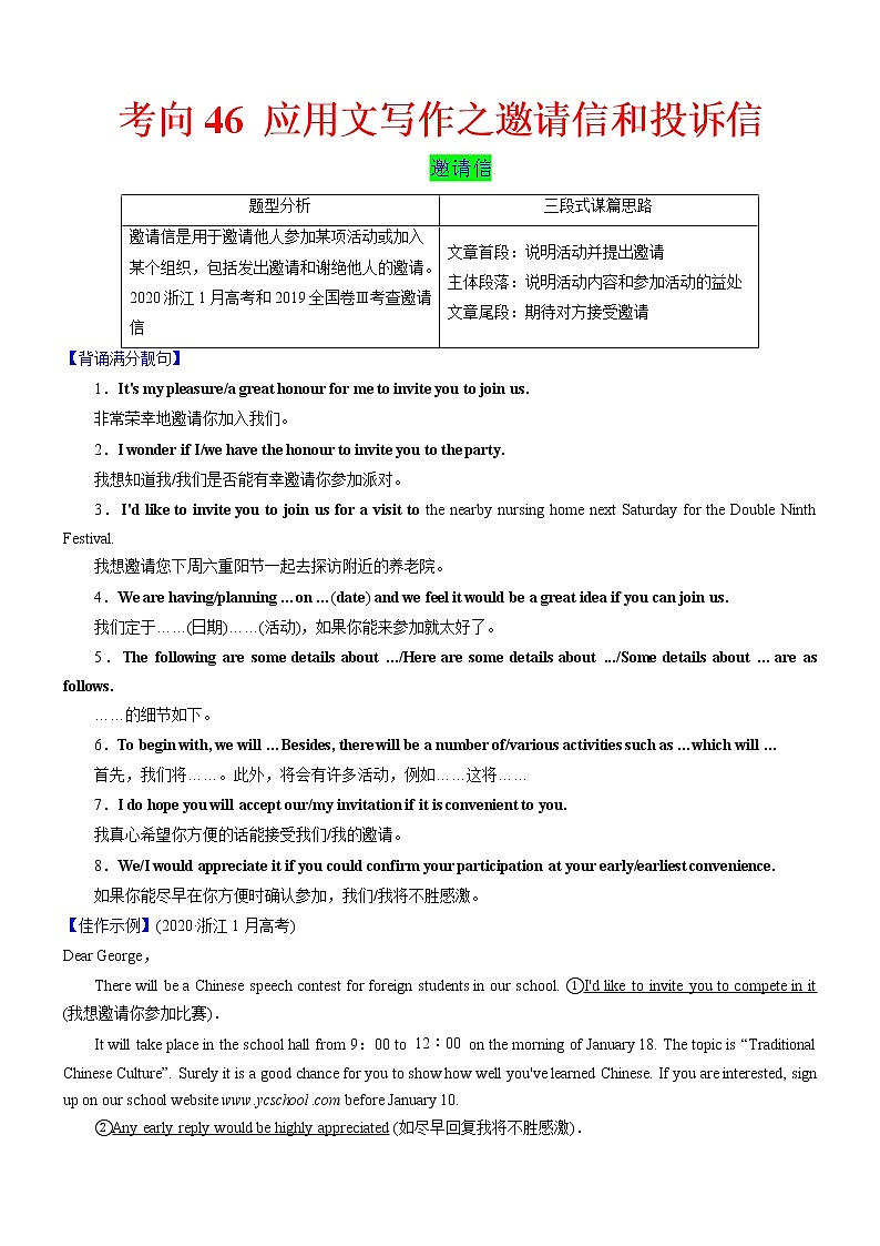 (新高考)高考英语二轮复习课时精炼考向46 应用文写作之邀请信和投诉信(原卷版)第1页