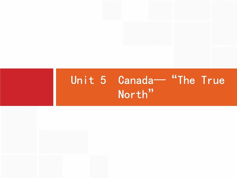 (人教版)高考英语一轮复习课件必修三Unit 5　Canada—“The True North” (含答案)01