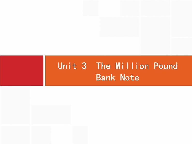 (人教版)高考英语一轮复习课件必修三预习案 Unit 3　The Million Pound Bank Note (含答案)第1页