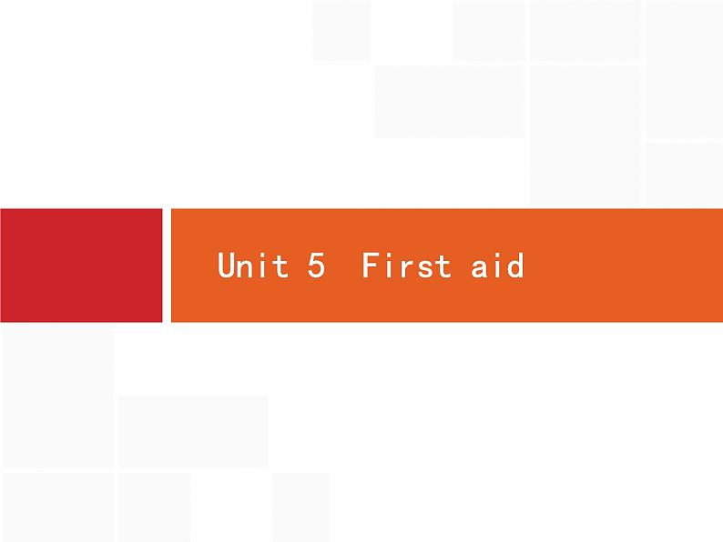 (人教版)高考英语一轮复习课件必修五预习案 Unit 5　First aid (含答案)01