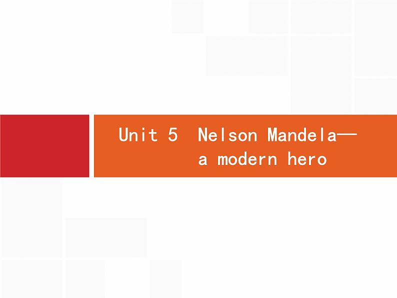 (人教版)高考英语一轮复习课件必修一Unit 5　Nelson Mandela—a modern hero (含答案)01