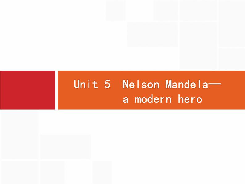 (人教版)高考英语一轮复习课件必修一预习案 Unit 5　Nelson Mandela—a modern hero (含答案)01