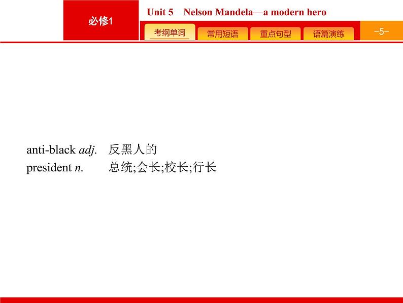 (人教版)高考英语一轮复习课件必修一预习案 Unit 5　Nelson Mandela—a modern hero (含答案)05