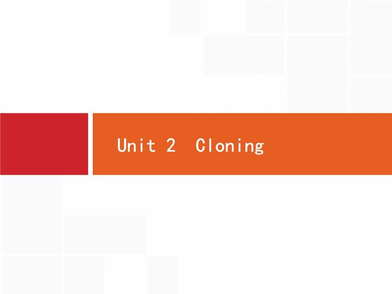 (人教版)高考英语一轮复习课件选修八8.2 Unit 2　Cloning (含答案)01