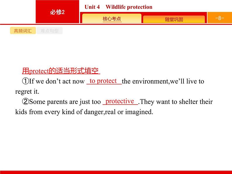 (人教版)高考英语一轮复习课件必修二Unit 4　Wildlife protection (含答案)08