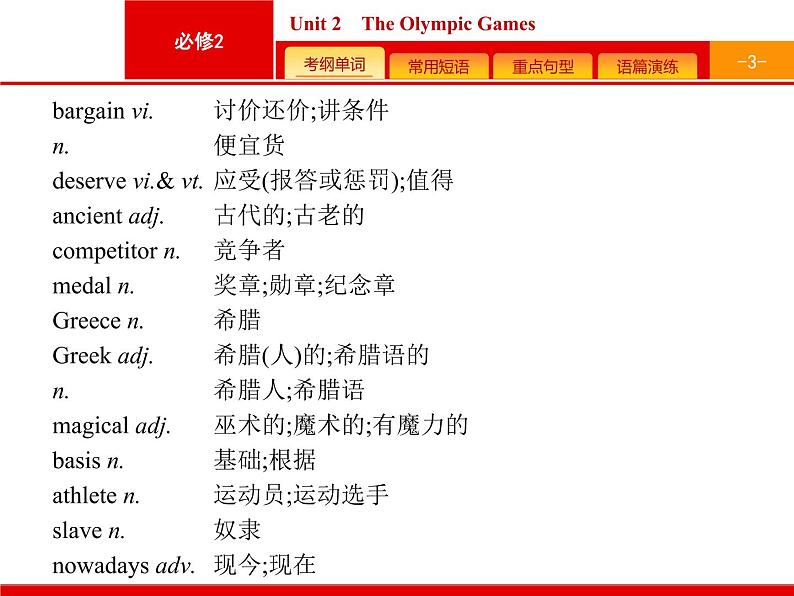 (人教版)高考英语一轮复习课件必修二预习案 Unit 2　The Olympic Games (含答案)03