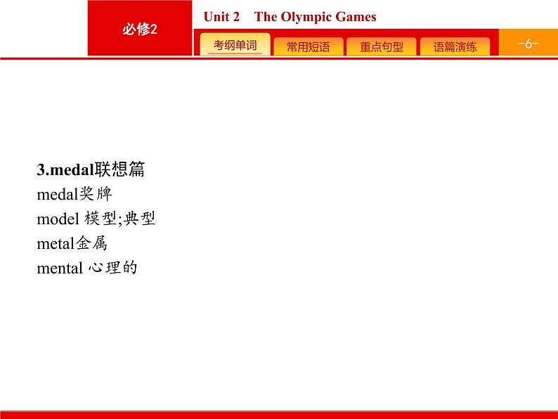 (人教版)高考英语一轮复习课件必修二预习案 Unit 2　The Olympic Games (含答案)06