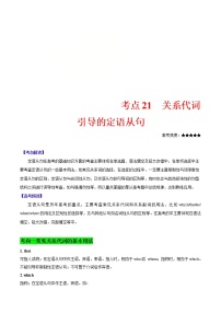 (通用版)高考英语二轮复习考点过关练21《关系代词引导的定语从句》(含解析)