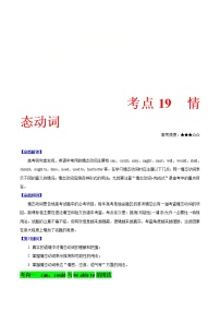 (通用版)高考英语二轮复习考点过关练19《情态动词》(含解析)