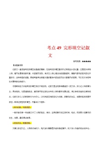 (通用版)高考英语二轮复习考点过关练49《完形填空记叙文》(含解析)