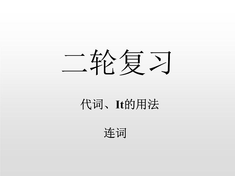 (通用版)高考英语二轮复习课件：代词、连词(含答案)第1页