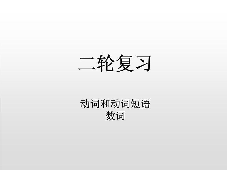 (通用版)高考英语二轮复习课件：动词及动词短语和连词(含答案)第1页