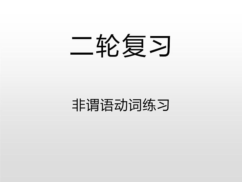 (通用版)高考英语二轮复习课件：非谓语动词习题(含答案)第1页