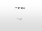 (通用版)高考英语二轮复习课件：名词(含答案)