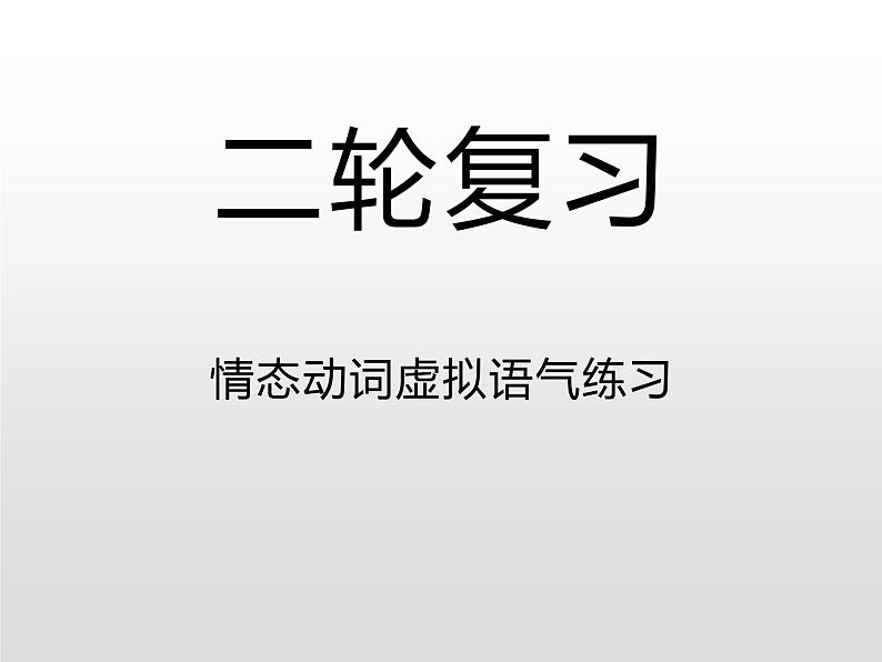 (通用版)高考英语二轮复习课件：情态动词虚拟语气习题(含答案)第1页