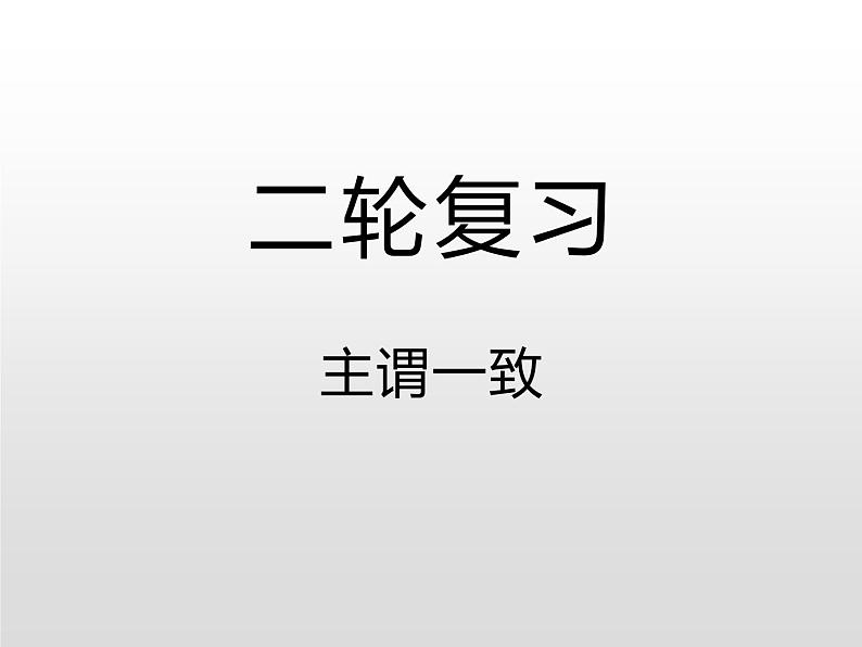 (通用版)高考英语二轮复习课件：主谓一致习题(含答案)第1页