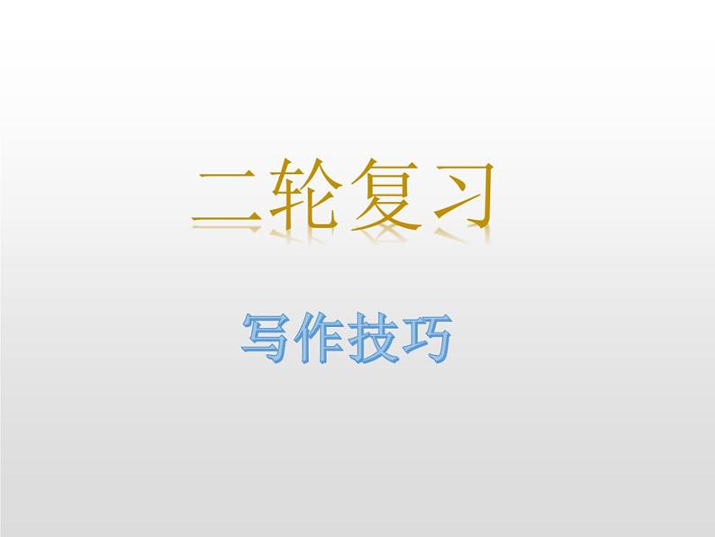 (通用版)高考英语二轮复习课件：作文技巧(含答案)01