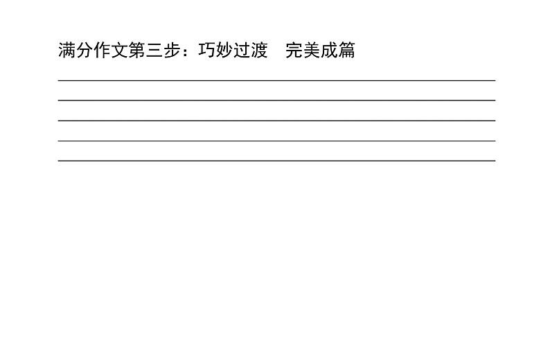 高考英语二轮专题复习课件 原则2 吃透八大应用文写作题型之人物描写&叙事短文第7页