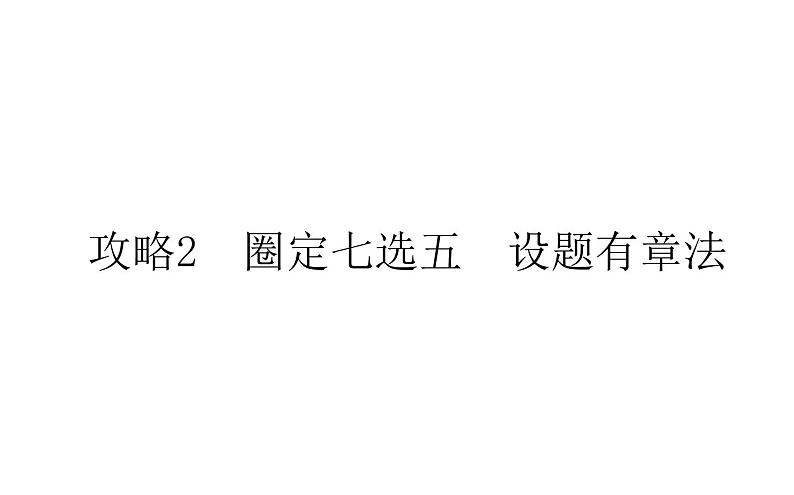 高考英语二轮专题复习课件 专题四 攻略2 圈定七选五设题有章法第1页