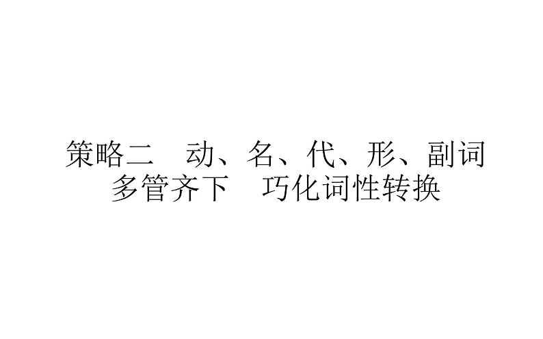 高考英语二轮专题复习课件 专题一 策略二 动、名、代、形、副词多管齐下巧化词性转换第1页