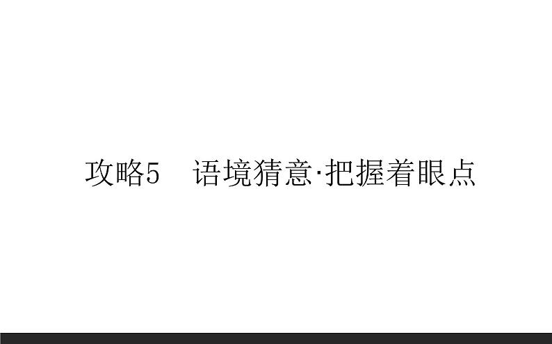 高考英语二轮专题复习课件专题三 攻略5　语境猜意·把握着眼点第1页