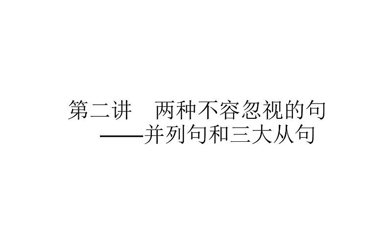 高考英语二轮专题复习课件 策略三 第二讲　两种不容忽视的句——并列句和三大从句第1页