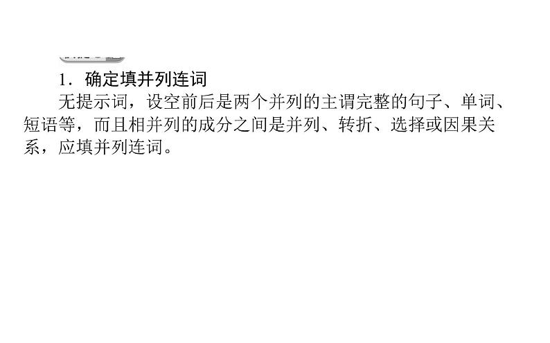 高考英语二轮专题复习课件 策略三 第二讲　两种不容忽视的句——并列句和三大从句第8页