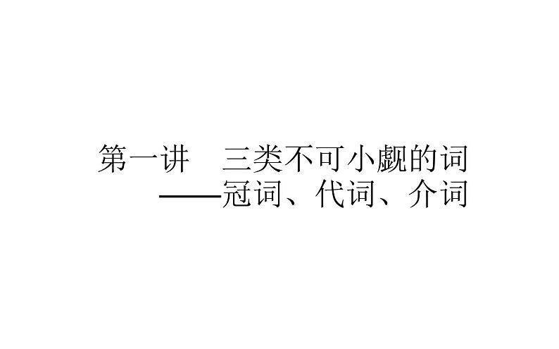 高考英语二轮专题复习课件 策略三 第一讲 三类不可小觑的词——冠词、代词、介词第1页