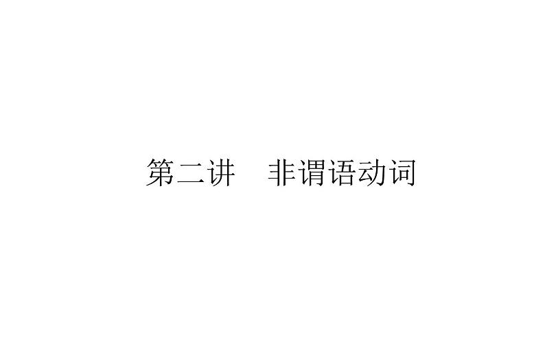 高考英语二轮专题复习课件 策略一 第二讲　非谓语动词01