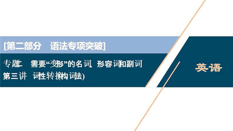 (新高考)高考英语二轮复习课件专题2第3讲　词性转换(构词法) (含答案)第1页