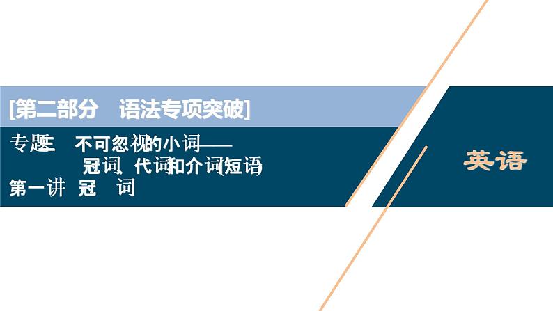 (新高考)高考英语二轮复习课件专题3第1讲　冠　词 (含答案)第1页