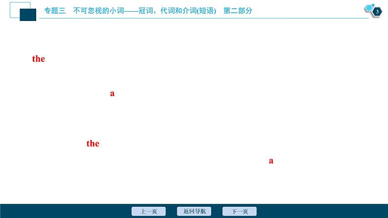 (新高考)高考英语二轮复习课件专题3第1讲　冠　词 (含答案)第4页