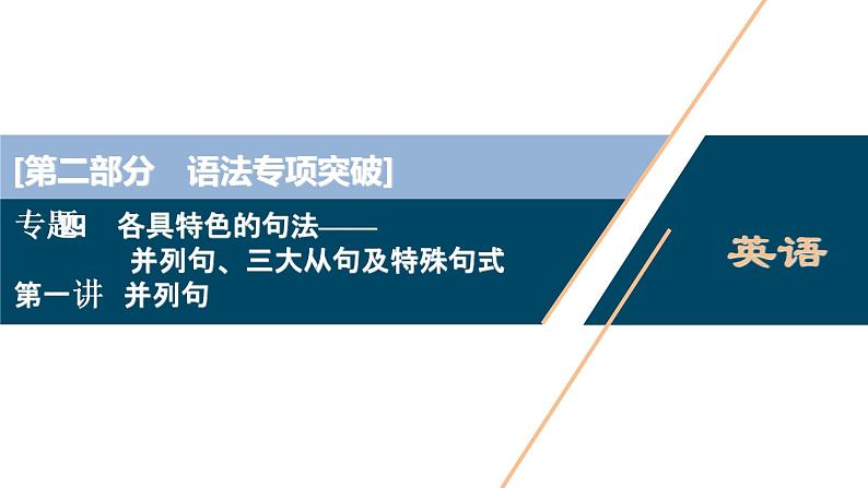 (新高考)高考英语二轮复习课件专题4第1讲　并列句 (含答案)01