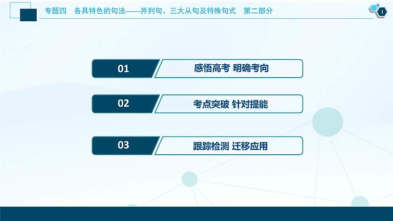 (新高考)高考英语二轮复习课件专题4第1讲　并列句 (含答案)02