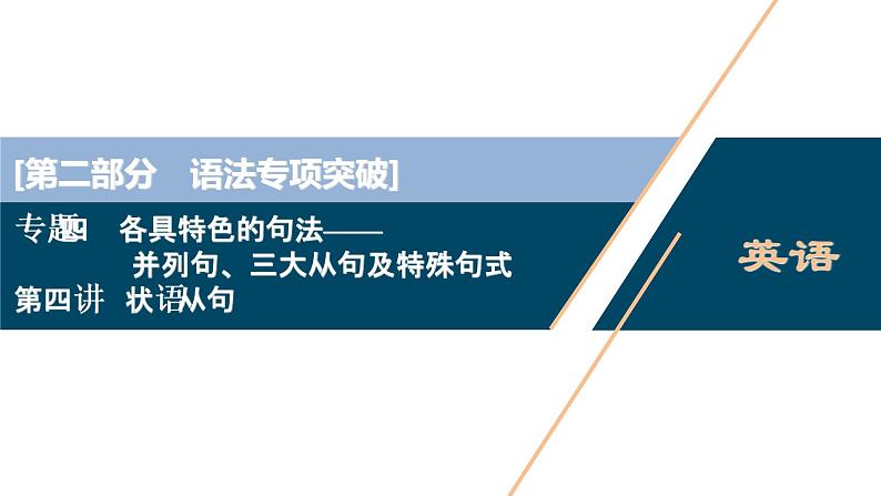 (新高考)高考英语二轮复习课件专题4第4讲　状语从句 (含答案)01