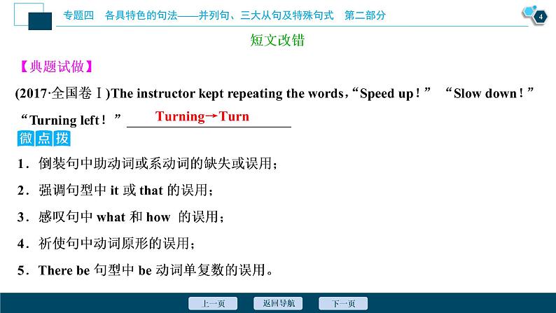 (新高考)高考英语二轮复习课件专题4第5讲　特殊句式 (含答案)05
