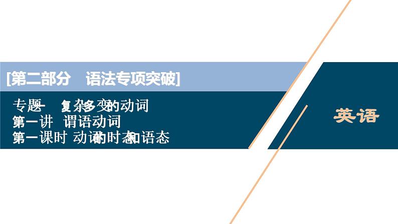 (新高考)高考英语二轮复习课件专题1第1讲谓语动词1 第一课时　动词的时态和语态 (含答案)第1页