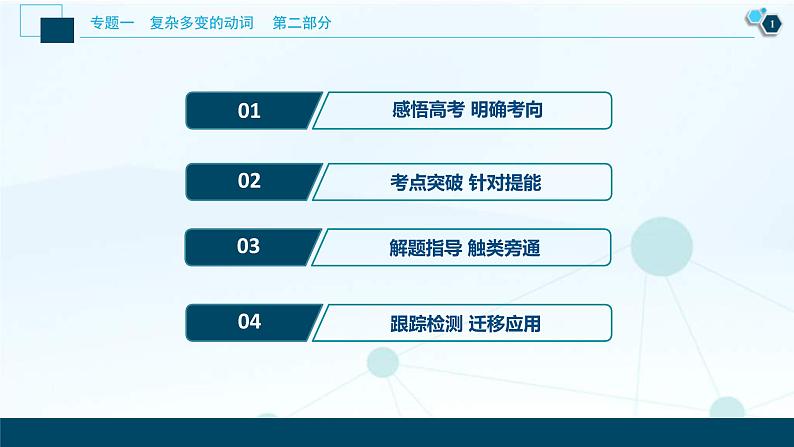 (新高考)高考英语二轮复习课件专题1第1讲谓语动词1 第一课时　动词的时态和语态 (含答案)第2页