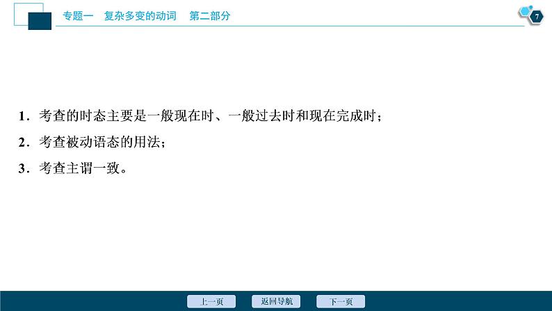 (新高考)高考英语二轮复习课件专题1第1讲谓语动词1 第一课时　动词的时态和语态 (含答案)第8页